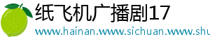 纸飞机广播剧17